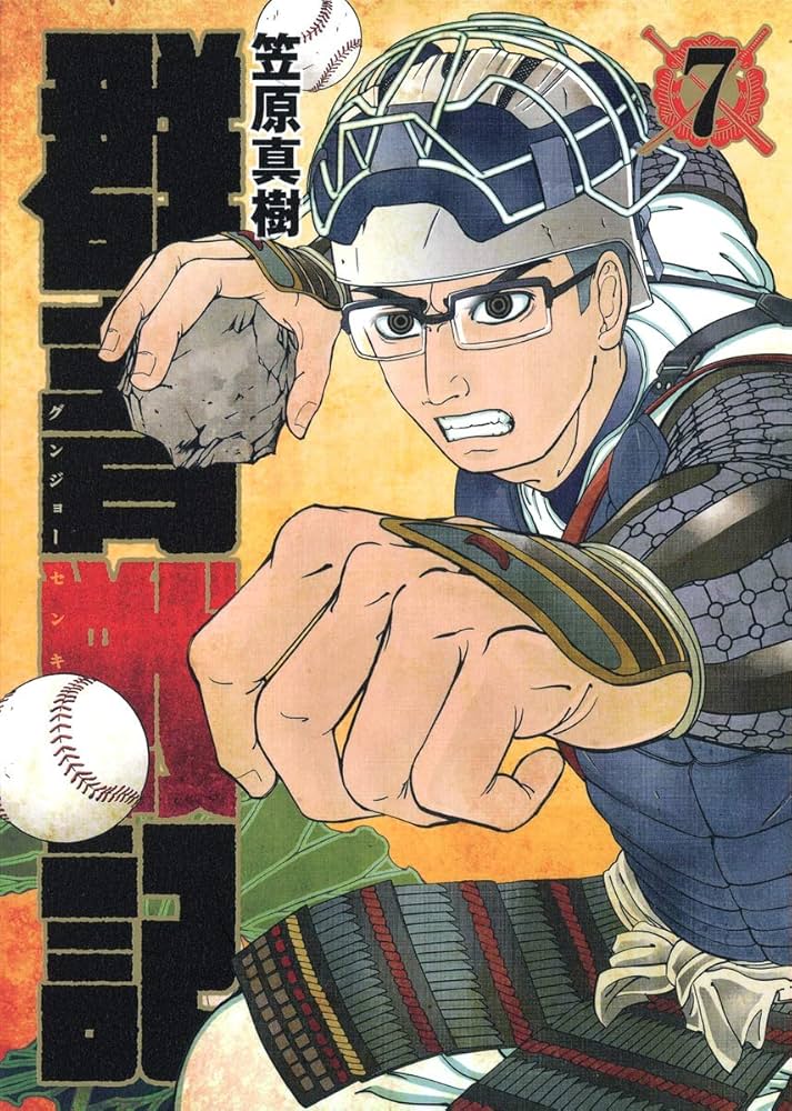 (未使用･未開封品)　群青戦記 コミックセット (ヤングジャンプコミックス) [マーケットプレイスセット] v1yptgt 群青戦記 グンジョーセンキ コミック 1-17巻 セット | 笠原真樹